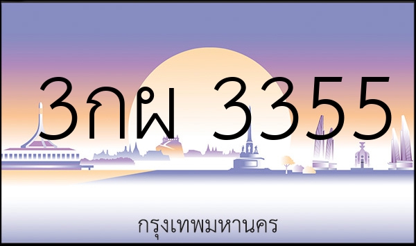 3กผ 3355